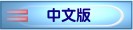 chinese version